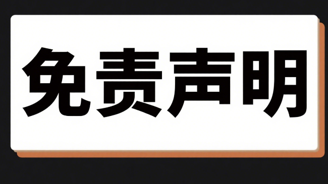 免责声明